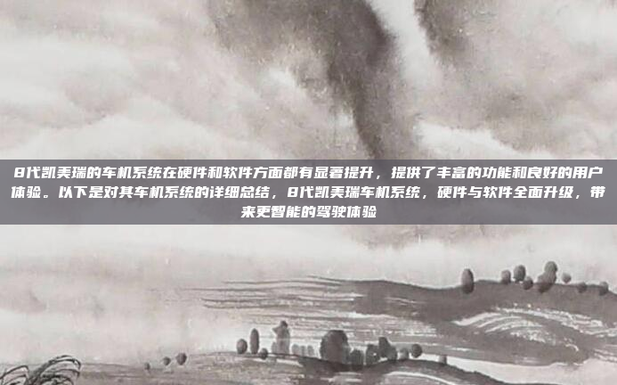 8代凯美瑞的车机系统在硬件和软件方面都有显著提升,提供了丰富的功能和良好的用户体验。以下是对其车机系统的详细总结,8代凯美瑞车机系统,硬件与软件全面升级,带来更智能的驾驶体验