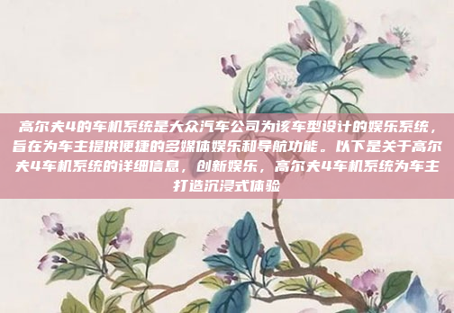 高尔夫4的车机系统是大众汽车公司为该车型设计的娱乐系统,旨在为车主提供便捷的多媒体娱乐和导航功能。以下是关于高尔夫4车机系统的详细信息,创新娱乐,高尔夫4车机系统为车主打造沉浸式体验