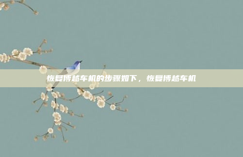 恢复博越车机的步骤如下,恢复博越车机