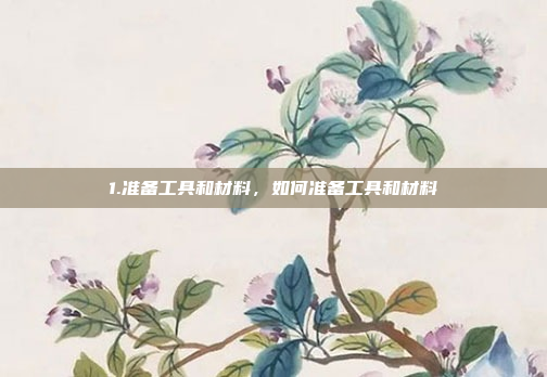 1.准备工具和材料，如何准备工具和材料