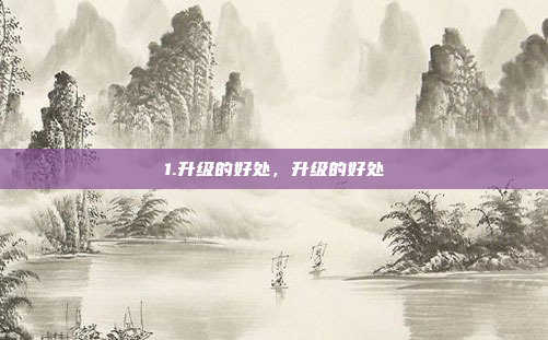 1.升级的好处,升级的好处