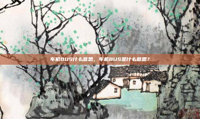 车机BUS什么意思，车机BUS是什么意思？