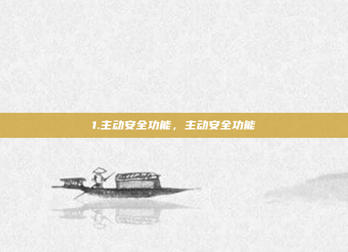 1.主动安全功能，主动安全功能