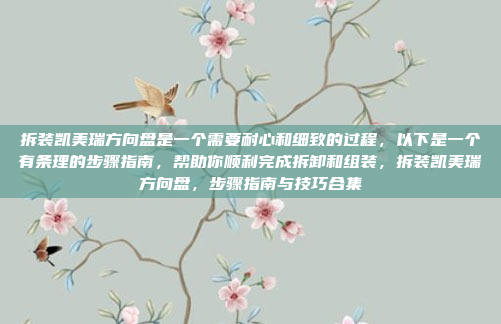 拆装凯美瑞方向盘是一个需要耐心和细致的过程，以下是一个有条理的步骤指南，帮助你顺利完成拆卸和组装，拆装凯美瑞方向盘，步骤指南与技巧合集