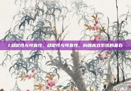 1.稳定性与可靠性,稳定性与可靠性,构建高效系统的基石