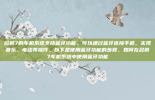 名爵7的车机系统支持蓝牙功能,可以通过蓝牙连接手机,实现音乐、电话等操作。以下是使用蓝牙功能的步骤,如何在名爵7车机系统中使用蓝牙功能