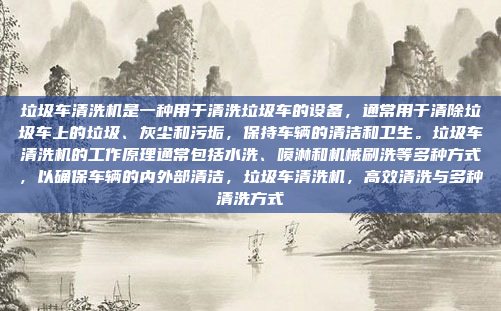 垃圾车清洗机是一种用于清洗垃圾车的设备,通常用于清除垃圾车上的垃圾、灰尘和污垢,保持车辆的清洁和卫生。垃圾车清洗机的工作原理通常包括水洗、喷淋和机械刷洗等多种方式,以确保车辆的内外部清洁,垃圾车清洗机,高效清洗与多种清洗方式