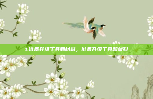 1.准备升级工具和材料，准备升级工具和材料