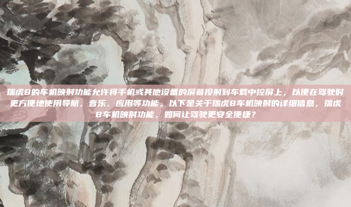 瑞虎8的车机映射功能允许将手机或其他设备的屏幕投射到车载中控屏上，以便在驾驶时更方便地使用导航、音乐、应用等功能。以下是关于瑞虎8车机映射的详细信息，瑞虎8车机映射功能，如何让驾驶更安全便捷？
