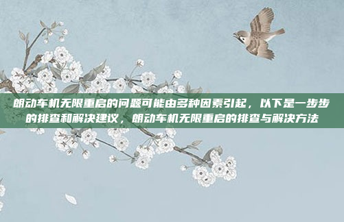 朗动车机无限重启的问题可能由多种因素引起,以下是一步步的排查和解决建议,朗动车机无限重启的排查与解决方法