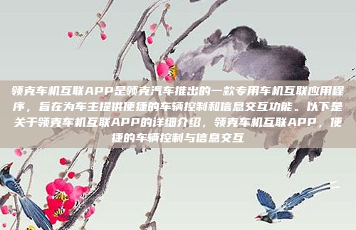 领克车机互联APP是领克汽车推出的一款专用车机互联应用程序,旨在为车主提供便捷的车辆控制和信息交互功能。以下是关于领克车机互联APP的详细介绍,领克车机互联APP,便捷的车辆控制与信息交互