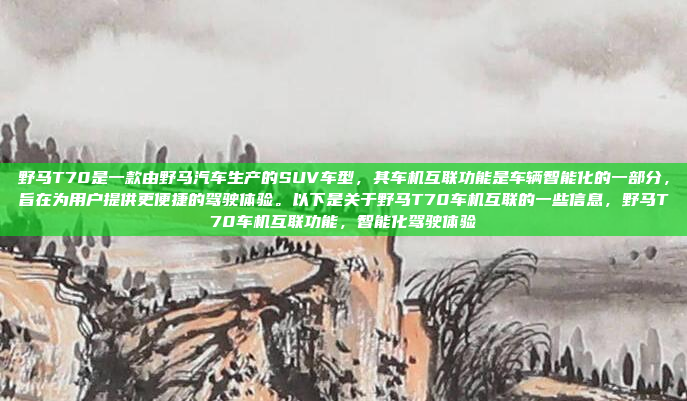 野马T70是一款由野马汽车生产的SUV车型,其车机互联功能是车辆智能化的一部分,旨在为用户提供更便捷的驾驶体验。以下是关于野马T70车机互联的一些信息,野马T70车机互联功能,智能化驾驶体验