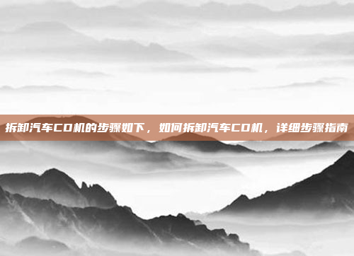 拆卸汽车CD机的步骤如下,如何拆卸汽车CD机,详细步骤指南