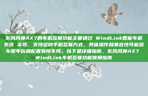 东风风神AX7的车机互联功能主要通过 WindLink智能车机系统 实现，支持多种手机互联方式，具体操作和兼容性可能因车型年份和配置有所不同。以下是详细指南，东风风神AX7 WindLink车机互联功能使用指南