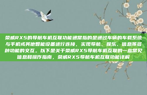 荣威RX5的导航车机互联功能通常指的是通过车辆的车载系统与手机或其他智能设备进行连接,实现导航、娱乐、信息等多种功能的交互。以下是关于荣威RX5导航车机互联的一些常见信息和操作指南,荣威RX5导航车机互联功能详解