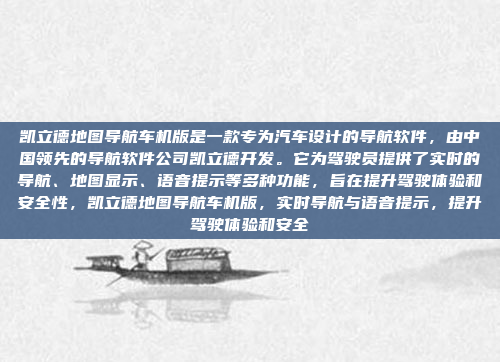 凯立德地图导航车机版是一款专为汽车设计的导航软件,由中国领先的导航软件公司凯立德开发。它为驾驶员提供了实时的导航、地图显示、语音提示等多种功能,旨在提升驾驶体验和安全性,凯立德地图导航车机版,实时导航与语音提示,提升驾驶体验和安全