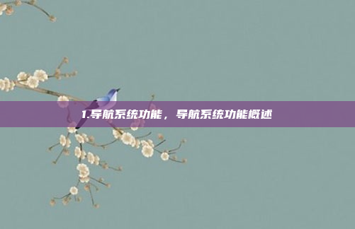 1.导航系统功能,导航系统功能概述
