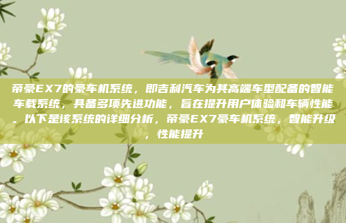帝豪EX7的豪车机系统，即吉利汽车为其高端车型配备的智能车载系统，具备多项先进功能，旨在提升用户体验和车辆性能。以下是该系统的详细分析，帝豪EX7豪车机系统，智能升级，性能提升