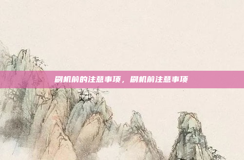 刷机前的注意事项，刷机前注意事项