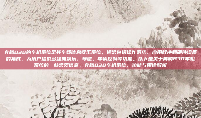 奔腾B30的车机系统是其车载信息娱乐系统,通常包括操作系统、应用程序和硬件设备的集成,为用户提供多媒体娱乐、导航、车辆控制等功能。以下是关于奔腾B30车机系统的一些常见信息,奔腾B30车机系统,功能与用途解析