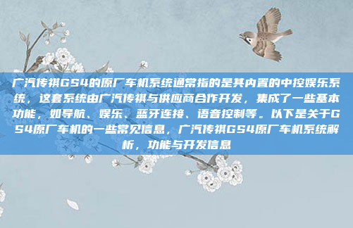 广汽传祺GS4的原厂车机系统通常指的是其内置的中控娱乐系统，这套系统由广汽传祺与供应商合作开发，集成了一些基本功能，如导航、娱乐、蓝牙连接、语音控制等。以下是关于GS4原厂车机的一些常见信息，广汽传祺GS4原厂车机系统解析，功能与开发信息