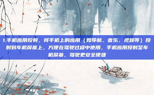1.手机应用投射，将手机上的应用（如导航、音乐、视频等）投射到车机屏幕上，方便在驾驶过程中使用，手机应用投射至车机屏幕，驾驶更安全便捷