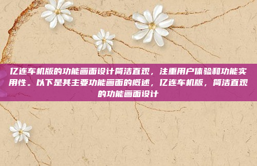 亿连车机版的功能画面设计简洁直观,注重用户体验和功能实用性。以下是其主要功能画面的概述,亿连车机版,简洁直观的功能画面设计