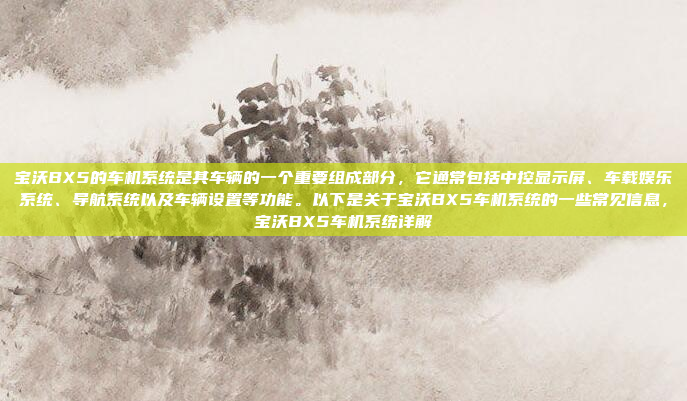 宝沃BX5的车机系统是其车辆的一个重要组成部分,它通常包括中控显示屏、车载娱乐系统、导航系统以及车辆设置等功能。以下是关于宝沃BX5车机系统的一些常见信息,宝沃BX5车机系统详解