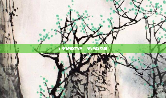1.支持的系统,支持的系统