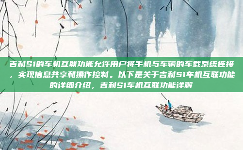 吉利S1的车机互联功能允许用户将手机与车辆的车载系统连接,实现信息共享和操作控制。以下是关于吉利S1车机互联功能的详细介绍,吉利S1车机互联功能详解