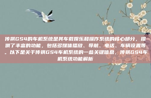 传祺GS4的车机系统是其车载娱乐和操作系统的核心部分,提供了丰富的功能,包括多媒体播放、导航、电话、车辆设置等。以下是关于传祺GS4车机系统的一些关键信息,传祺GS4车机系统功能解析