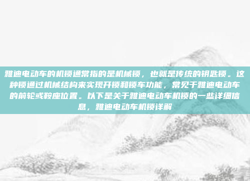 雅迪电动车的机锁通常指的是机械锁,也就是传统的钥匙锁。这种锁通过机械结构来实现开锁和锁车功能,常见于雅迪电动车的前轮或鞍座位置。以下是关于雅迪电动车机锁的一些详细信息,雅迪电动车机锁详解