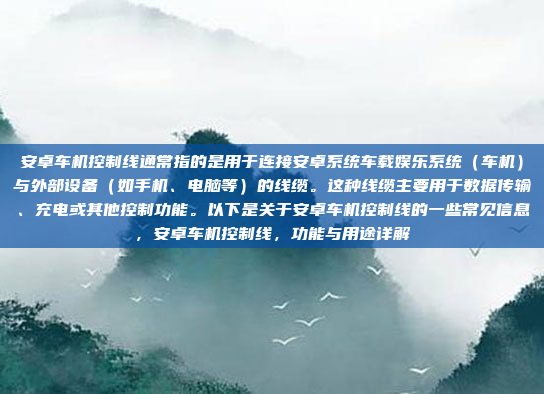 安卓车机控制线通常指的是用于连接安卓系统车载娱乐系统(车机)与外部设备(如手机、电脑等)的线缆。这种线缆主要用于数据传输、充电或其他控制功能。以下是关于安卓车机控制线的一些常见信息,安卓车机控制线,功能与用途详解