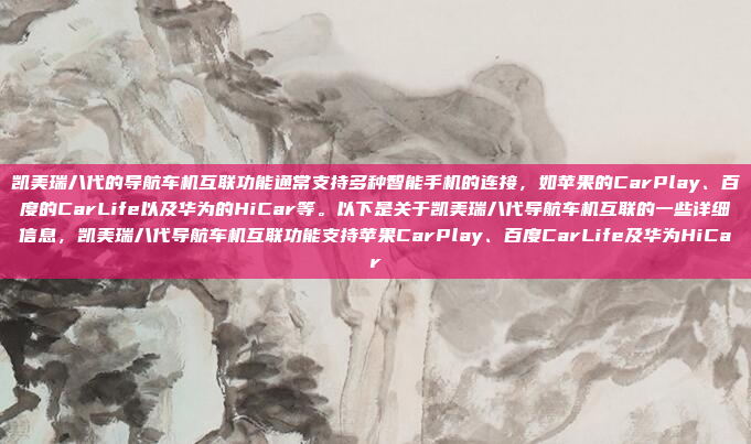 凯美瑞八代的导航车机互联功能通常支持多种智能手机的连接,如苹果的CarPlay、百度的CarLife以及华为的HiCar等。以下是关于凯美瑞八代导航车机互联的一些详细信息,凯美瑞八代导航车机互联功能支持苹果CarPlay、百度CarLife及华为HiCar