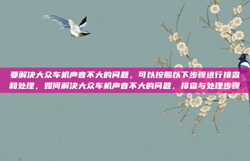 要解决大众车机声音不大的问题,可以按照以下步骤进行排查和处理,如何解决大众车机声音不大的问题,排查与处理步骤