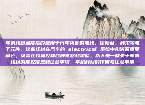 车机线材通常指的是用于汽车内部的电线、保险丝、线束等电子元件。这些线材在汽车的 electrical 系统中扮演着重要角色,负责连接和控制各种电器和功能。以下是一些关于车机线材的常见信息和注意事项,车机线材的作用与注意事项