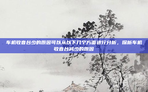 车机收音台少的原因可以从以下几个方面进行分析,探析车机收音台减少的原因