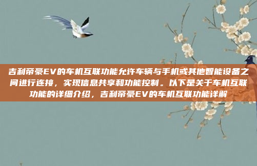 吉利帝豪EV的车机互联功能允许车辆与手机或其他智能设备之间进行连接,实现信息共享和功能控制。以下是关于车机互联功能的详细介绍,吉利帝豪EV的车机互联功能详解