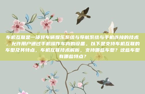 车机互联是一项将车辆娱乐系统与导航系统与手机连接的技术，允许用户通过手机操作车内的设备。以下是支持车机互联的车型及其特点，车机互联技术解析，支持哪些车型？这些车型有哪些特点？