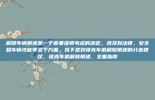 解除车辆限速是一个需要谨慎考虑的决定,涉及到法律、安全和车辆性能等多个方面。以下是对领克车机解除限速的分步建议,领克车机解除限速,全面指南
