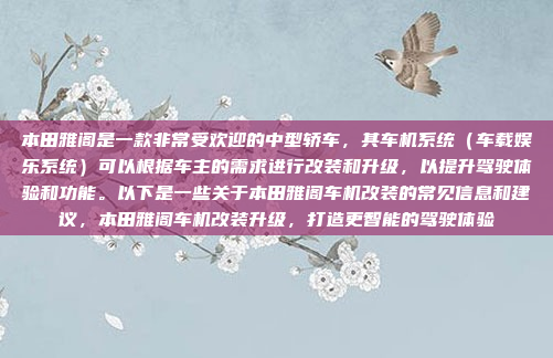 本田雅阁是一款非常受欢迎的中型轿车,其车机系统(车载娱乐系统)可以根据车主的需求进行改装和升级,以提升驾驶体验和功能。以下是一些关于本田雅阁车机改装的常见信息和建议,本田雅阁车机改装升级,打造更智能的驾驶体验