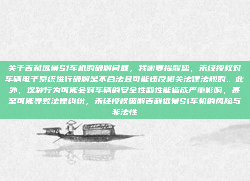关于吉利远景S1车机的破解问题,我需要提醒您,未经授权对车辆电子系统进行破解是不合法且可能违反相关法律法规的。此外,这种行为可能会对车辆的安全性和性能造成严重影响,甚至可能导致法律纠纷,未经授权破解吉利远景S1车机的风险与非法性