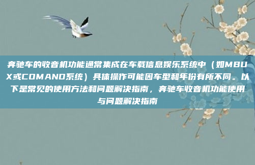 奔驰车的收音机功能通常集成在车载信息娱乐系统中（如MBUX或COMAND系统）具体操作可能因车型和年份有所不同。以下是常见的使用方法和问题解决指南，奔驰车收音机功能使用与问题解决指南
