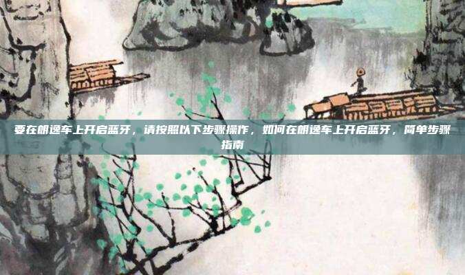要在朗逸车上开启蓝牙,请按照以下步骤操作,如何在朗逸车上开启蓝牙,简单步骤指南