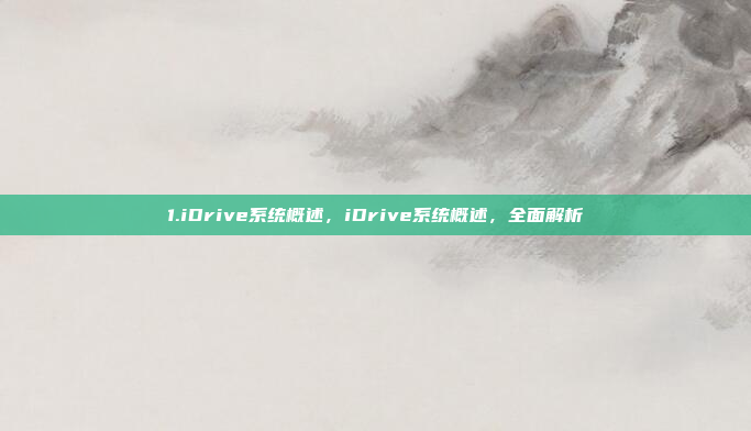 1.iDrive系统概述,iDrive系统概述,全面解析