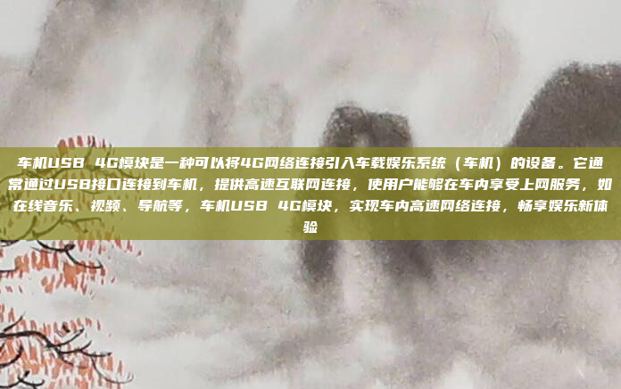 车机USB 4G模块是一种可以将4G网络连接引入车载娱乐系统(车机)的设备。它通常通过USB接口连接到车机,提供高速互联网连接,使用户能够在车内享受上网服务,如在线音乐、视频、导航等,车机USB 4G模块,实现车内高速网络连接,畅享娱乐新体验