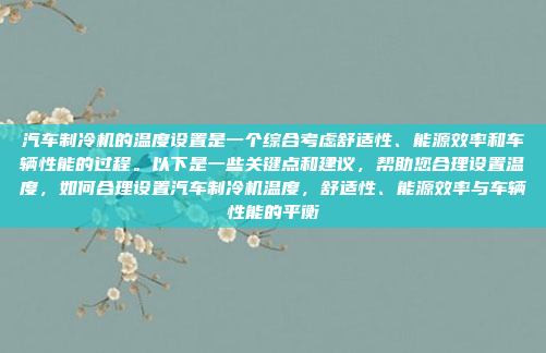 汽车制冷机的温度设置是一个综合考虑舒适性、能源效率和车辆性能的过程。以下是一些关键点和建议,帮助您合理设置温度,如何合理设置汽车制冷机温度,舒适性、能源效率与车辆性能的平衡