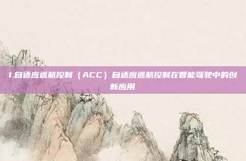 1.自适应巡航控制（ACC）自适应巡航控制在智能驾驶中的创新应用