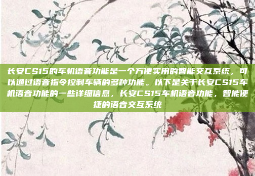 长安CS15的车机语音功能是一个方便实用的智能交互系统,可以通过语音指令控制车辆的多种功能。以下是关于长安CS15车机语音功能的一些详细信息,长安CS15车机语音功能,智能便捷的语音交互系统
