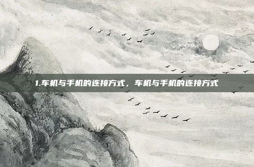 1.车机与手机的连接方式,车机与手机的连接方式